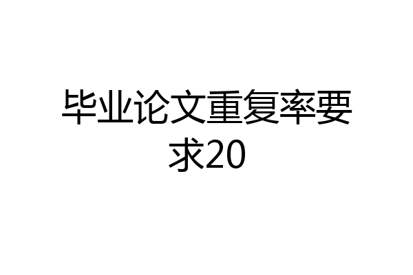 毕业论文重复率要求20