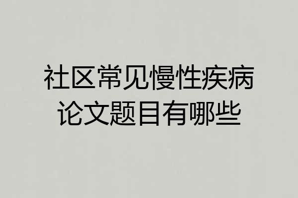 社区常见慢性疾病论文题目有哪些