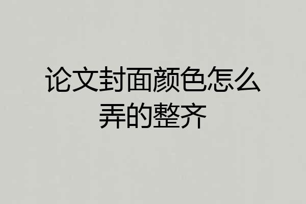 论文封面颜色怎么弄的整齐