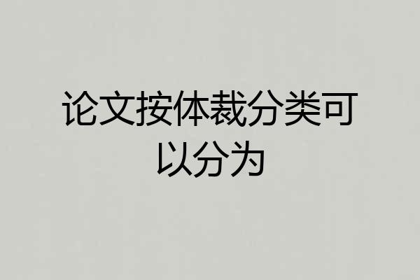 论文按体裁分类可以分为