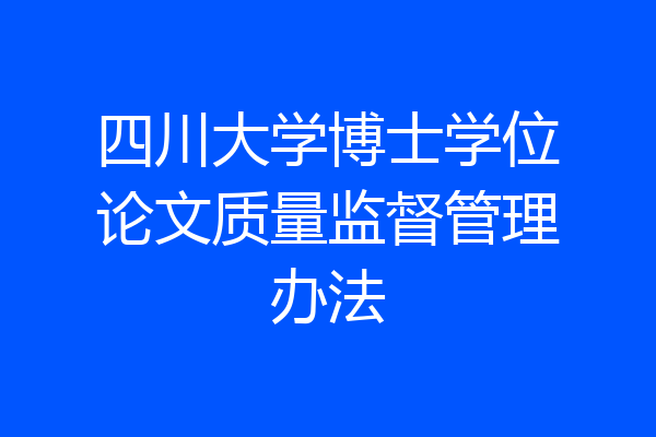 四川大学博士学位论文质量监督管理办法