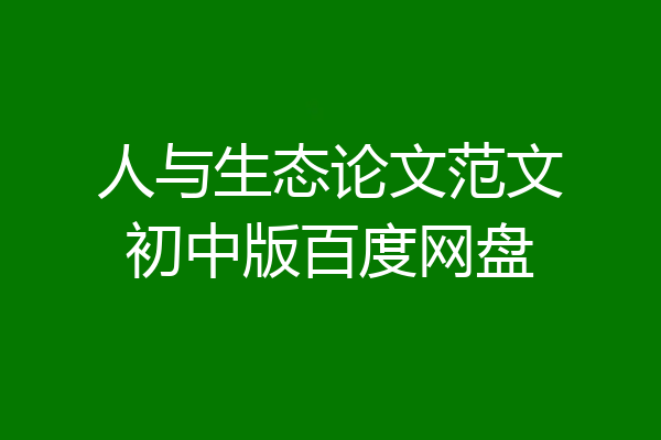 人与生态论文范文初中版百度网盘
