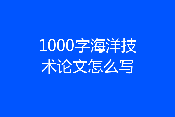 1000字海洋技术论文怎么写
