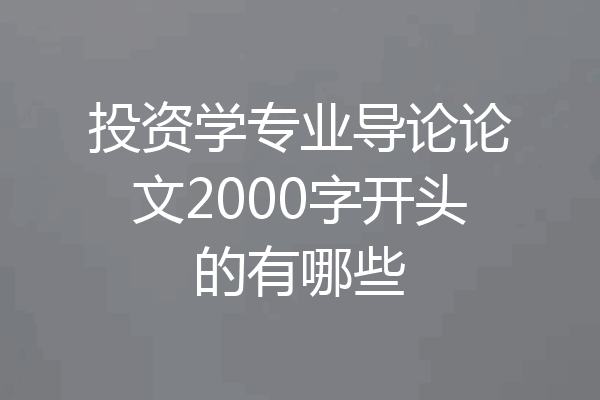 投资学专业导论论文2000字开头的有哪些