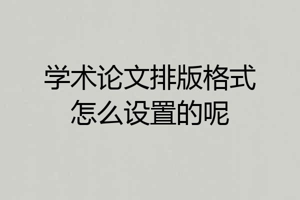 学术论文排版格式怎么设置的呢