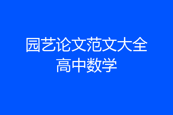 园艺论文范文大全高中数学