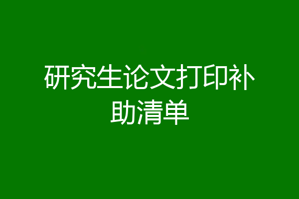 研究生论文打印补助清单