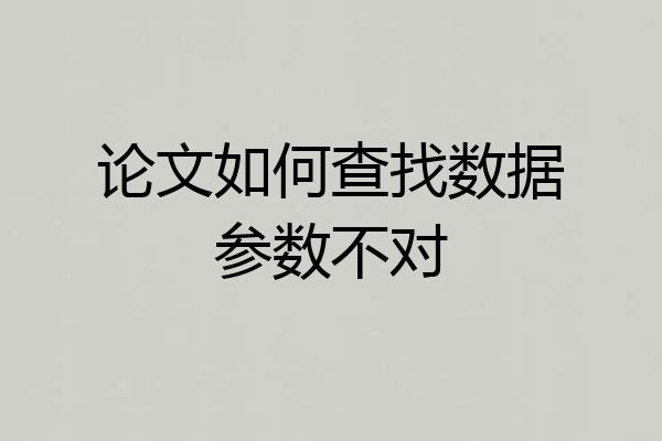 论文如何查找数据参数不对
