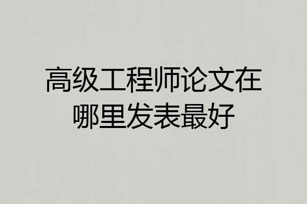 高级工程师论文在哪里发表最好