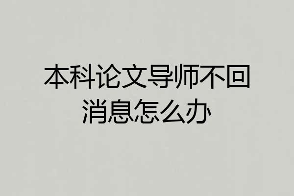 本科论文导师不回消息怎么办