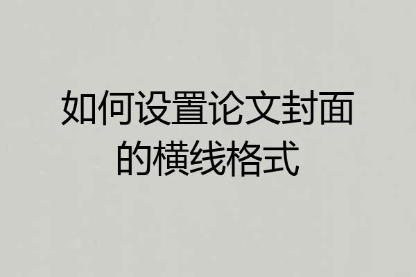 如何设置论文封面的横线格式