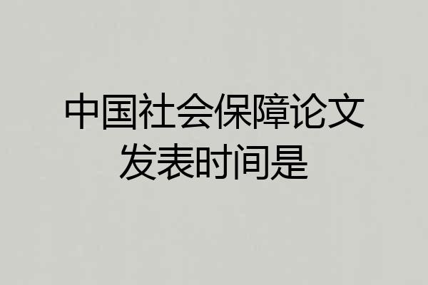 中国社会保障论文发表时间是