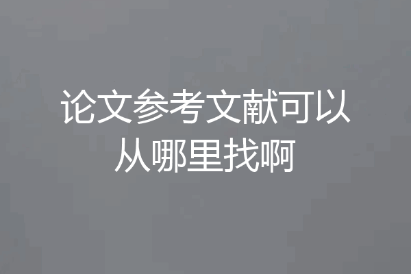 论文参考文献可以从哪里找啊