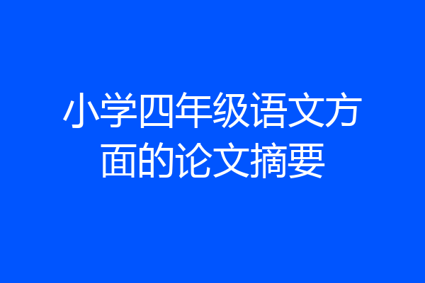 小学四年级语文方面的论文摘要