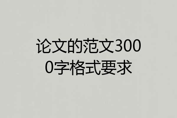论文的范文3000字格式要求