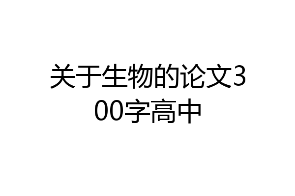 关于生物的论文300字高中