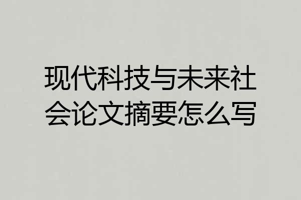 现代科技与未来社会论文摘要怎么写