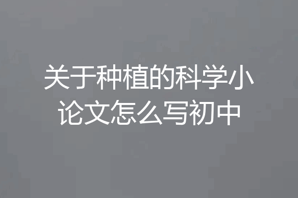 关于种植的科学小论文怎么写初中
