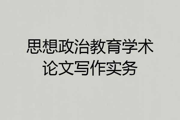 思想政治教育学术论文写作实务