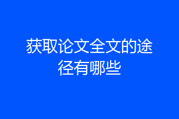 获取论文全文的途径有哪些