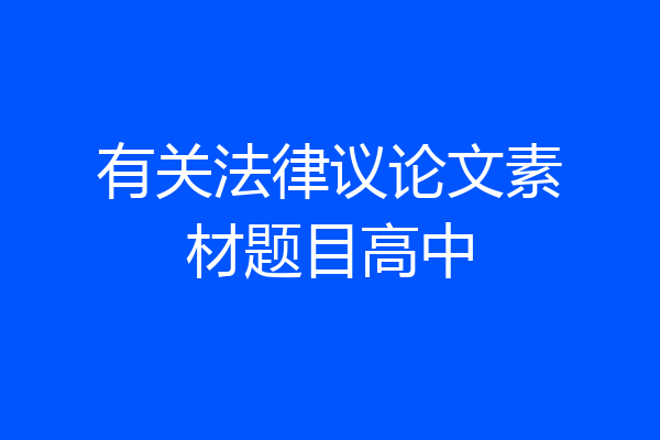 有关法律议论文素材题目高中