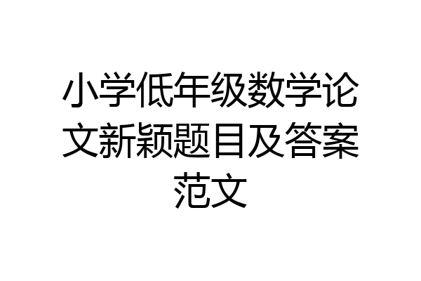 小学低年级数学论文新颖题目及答案范文