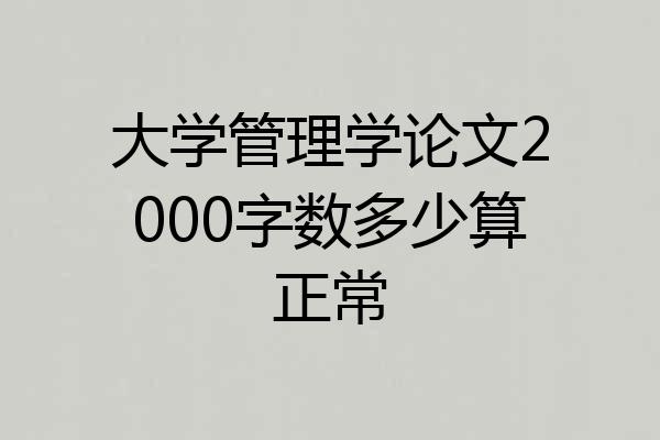 大学管理学论文2000字数多少算正常