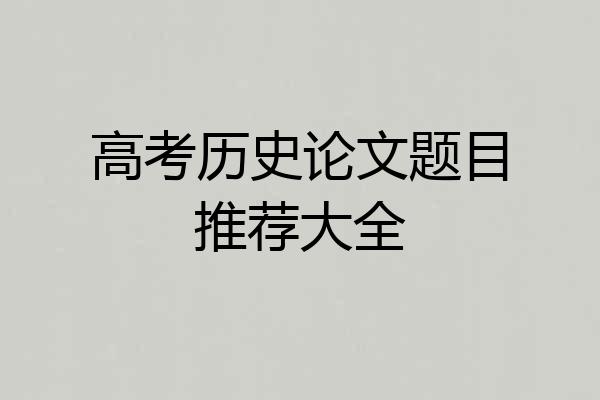 高考历史论文题目推荐大全
