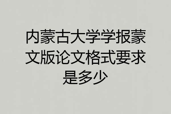 内蒙古大学学报蒙文版论文格式要求是多少