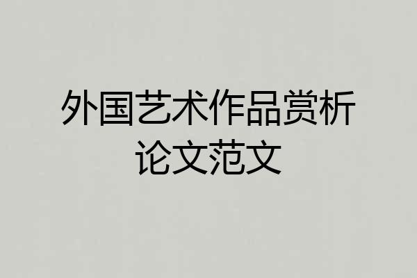 外国艺术作品赏析论文范文