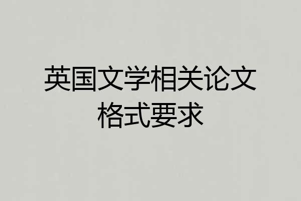 英国文学相关论文格式要求