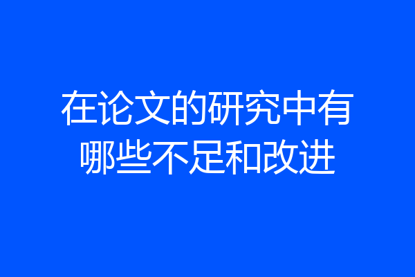 在论文的研究中有哪些不足和改进