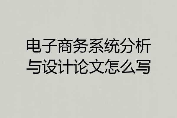 电子商务系统分析与设计论文怎么写