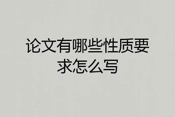 论文有哪些性质要求怎么写