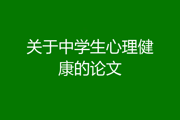 关于中学生心理健康的论文