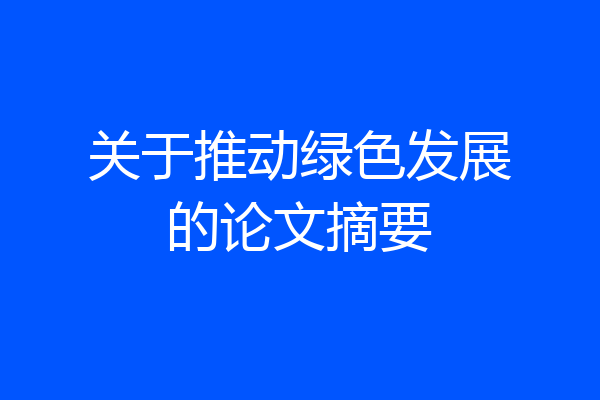 关于推动绿色发展的论文摘要