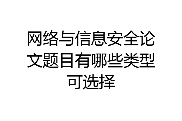 网络与信息安全论文题目有哪些类型可选择