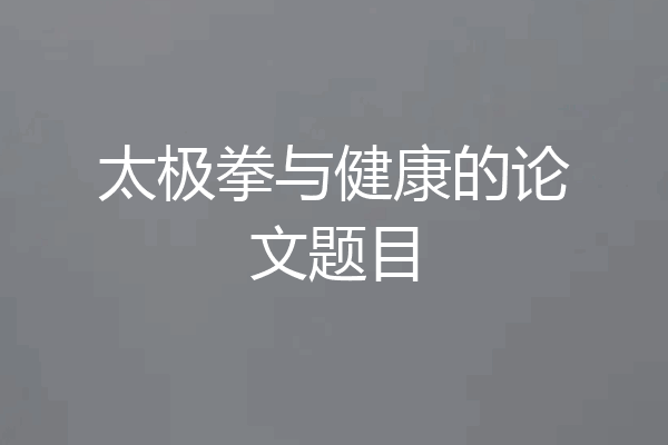 太极拳与健康的论文题目