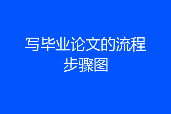 写毕业论文的流程步骤图