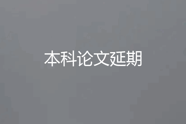 本科论文延期