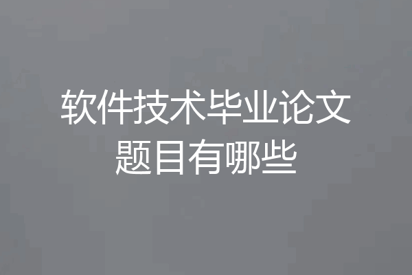 软件技术毕业论文题目有哪些