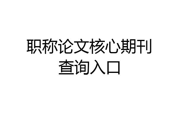 职称论文核心期刊查询入口
