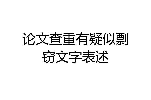 论文查重有疑似剽窃文字表述