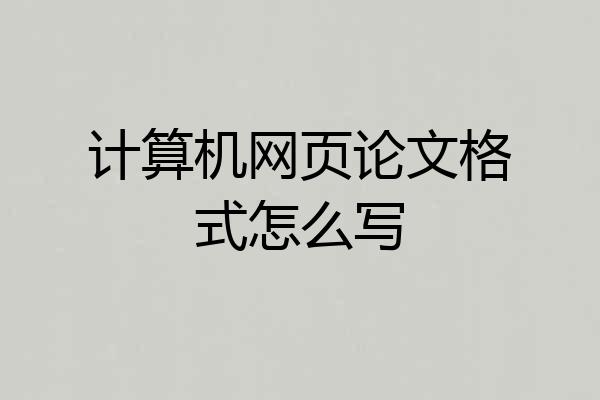 计算机网页论文格式怎么写