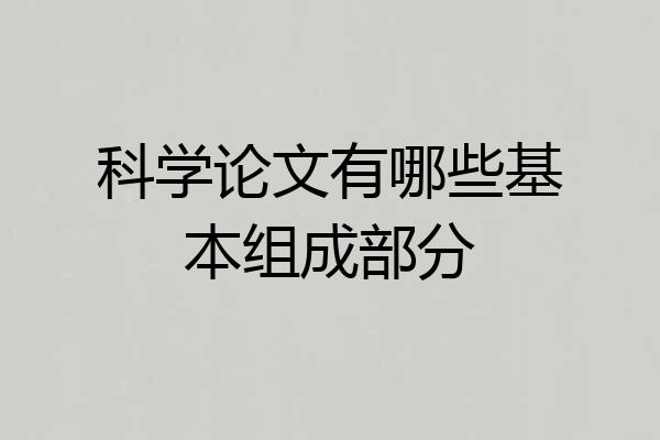 科学论文有哪些基本组成部分