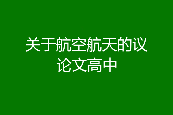 关于航空航天的议论文高中