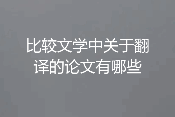 比较文学中关于翻译的论文有哪些