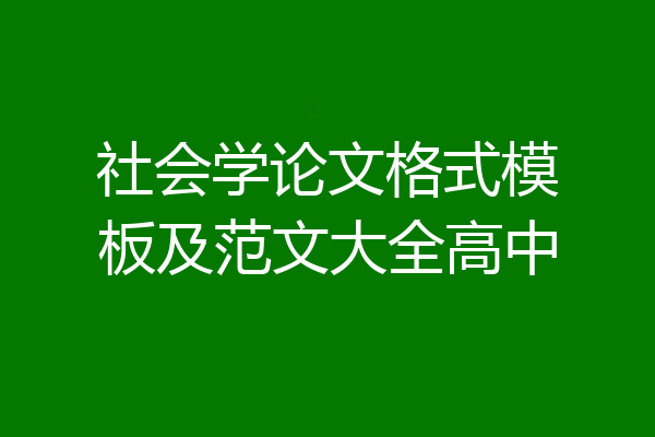 社会学论文格式模板及范文大全高中