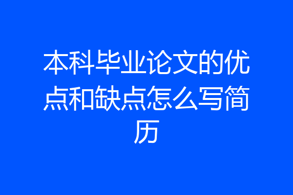 本科毕业论文的优点和缺点怎么写简历