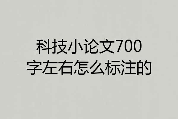 科技小论文700字左右怎么标注的